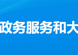 孝感市孝南區(qū)政務(wù)服務(wù)和大數(shù)據(jù)管理局各部門(mén)聯(lián)系電話