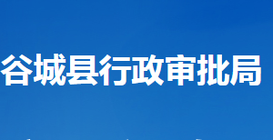 谷城縣行政審批局各部門工作時間及聯(lián)系電話