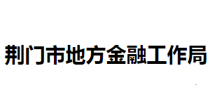 荊門(mén)市地方金融工作局各部門(mén)聯(lián)系電話