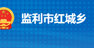 監(jiān)利市紅城鄉(xiāng)人民政府各部門對外聯(lián)系電話