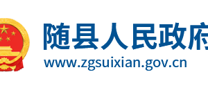 隨縣政府各職能部門工作時間及聯(lián)系電話