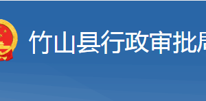 竹山縣行政審批局各部門(mén)對(duì)外聯(lián)系電話