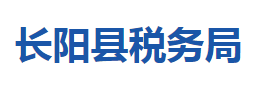 長陽土家族自治縣稅務(wù)局各稅務(wù)分局辦公地址及聯(lián)系電話