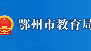 鄂州市教育局各部門對外聯(lián)系電話