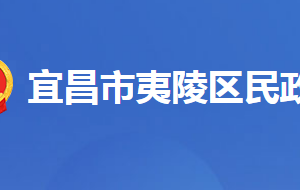 宜昌市夷陵區(qū)民政局各股室對外聯(lián)系電話及地址