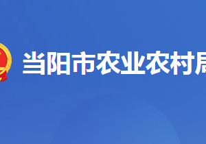 當(dāng)陽(yáng)市農(nóng)業(yè)農(nóng)村局各事業(yè)單位對(duì)外聯(lián)系電話(huà)及地址