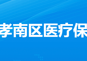 孝感市孝南區(qū)醫(yī)療保障局?各部門工作時(shí)間及聯(lián)系電話