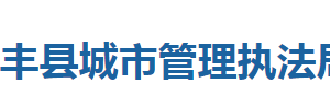 咸豐縣城市管理執(zhí)法局各股室對外聯系電話