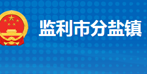 監(jiān)利市分鹽鎮(zhèn)人民政府各部門對外聯(lián)系電話