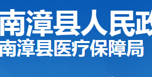 南漳縣醫(yī)療保障局各部門(mén)工作時(shí)間及聯(lián)系電話(huà)