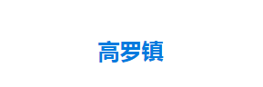 宣恩縣高羅鎮(zhèn)人民政府各部門對(duì)外聯(lián)系電話