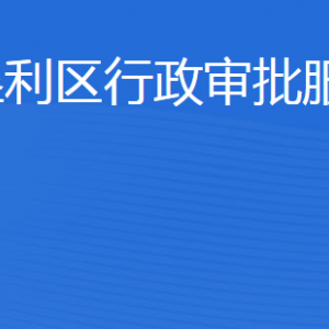 東營(yíng)市墾利區(qū)行政審批服務(wù)局各部門職責(zé)及聯(lián)系電話