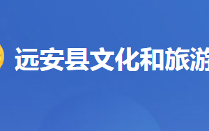 遠(yuǎn)安縣文化和旅游局各事業(yè)單位對外聯(lián)系電話及地址