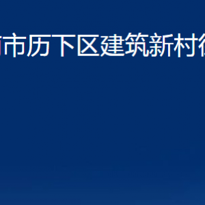 濟南市歷下區(qū)建筑新村街道辦事處各部門職責(zé)及聯(lián)系電話