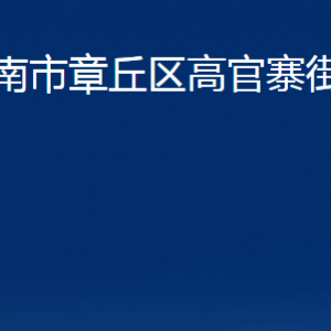 濟(jì)南市章丘區(qū)高官寨街道辦事處各部門(mén)職責(zé)及聯(lián)系電話