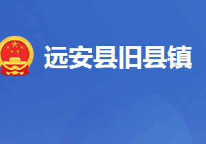 遠(yuǎn)安縣舊縣鎮(zhèn)人民政府各科室對(duì)外聯(lián)系電話及地址