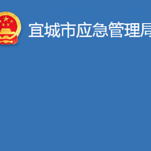 宜城市應急管理局各股室對外辦公時間及聯(lián)系電話