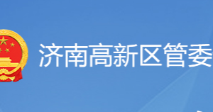 濟南高新區(qū)各職能部門工作時間及聯(lián)系電話