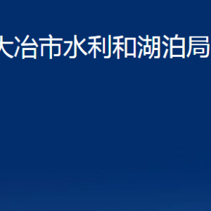 大冶市水利和湖泊局各部門(mén)聯(lián)系電話(huà)