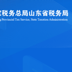 濟(jì)南市歷城區(qū)稅務(wù)局涉稅投訴舉報(bào)及納稅服務(wù)咨詢電話