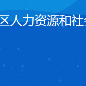 日照市東港區(qū)人力資源和社會保障局各部門聯(lián)系電話