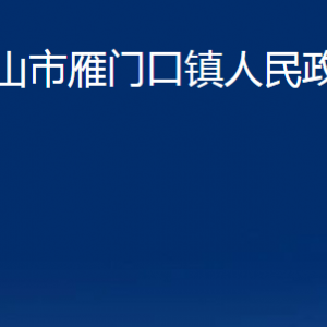 京山市雁門(mén)口鎮(zhèn)人民政府各部門(mén)聯(lián)系電話及地址