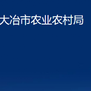 大冶市農(nóng)業(yè)農(nóng)村局各部門(mén)聯(lián)系電話