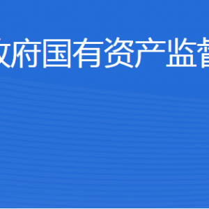 東營市人民政府國有資產(chǎn)監(jiān)督管理委員會各部門聯(lián)系電話