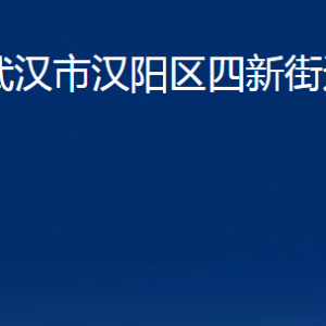 武漢市漢陽(yáng)區(qū)四新街道辦事處各部門聯(lián)系電話