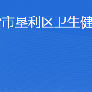 東營市墾利區(qū)衛(wèi)生健康局各部門職責及聯(lián)系電話