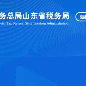 桓臺縣稅務(wù)局稅收違法舉報(bào)與納稅咨詢電話