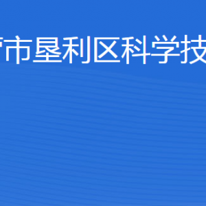 東營市墾利區(qū)科學技術局各部門職責及聯(lián)系電話