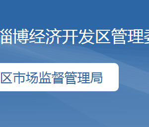 淄博經(jīng)濟(jì)開發(fā)區(qū)市場監(jiān)督管理局各部門聯(lián)系電話