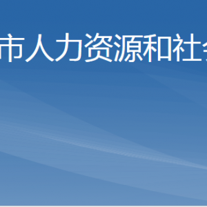 棗莊市人力資源和社會(huì)保障局各部門職責(zé)及聯(lián)系電話