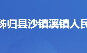 秭歸縣泄灘鄉(xiāng)人民政府各科室單位聯(lián)系電話及地址