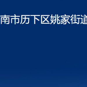 濟南市歷下區(qū)姚家街道辦事處各部門職責及聯(lián)系電話