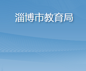 淄博市教育局各部門工作時間及聯(lián)系電話