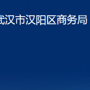 武漢市漢陽區(qū)商務(wù)局各部門辦公時間及聯(lián)系電話