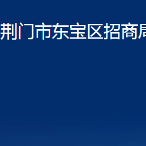 荊門(mén)市東寶區(qū)招商局各部門(mén)辦公時(shí)間及聯(lián)系電話