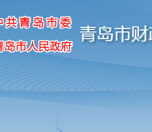 青島市財政局各部門工作時間及聯(lián)系電話