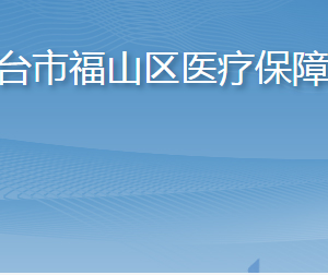 煙臺市福山區(qū)醫(yī)療保障局各部門職責及聯(lián)系電話