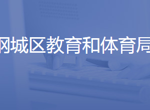 濟(jì)南市鋼城區(qū)教育和體育局各部門(mén)聯(lián)系電話