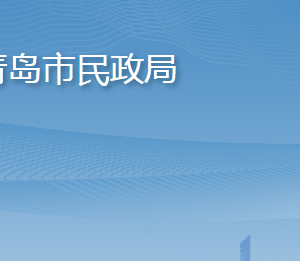 青島市民政局各部門工作時(shí)間及聯(lián)系電話