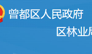 隨州市曾都區(qū)林業(yè)局各事業(yè)單位對外聯(lián)系電話及辦公地址