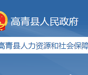 高青縣人力資源和社會保障局各部門職責及聯系電話