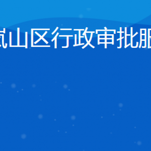 日照市嵐山區(qū)行政審批服務局各部門聯(lián)系電話