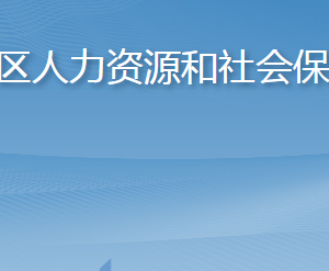 青島市市南區(qū)人力資源和社會保障局各部門聯(lián)系電話