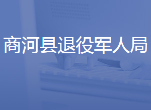 商河縣退役軍人事務(wù)局各部門對外聯(lián)系電話