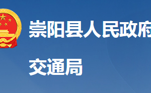 崇陽縣交通運(yùn)輸局各直屬單位對(duì)外聯(lián)系電話及地址