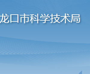 龍口市科學技術局各部門職責及聯(lián)系電話